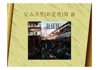 [한국문화] 일본의 연중행사와 한국의 명절-10