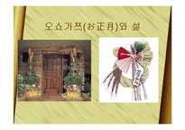 [한국문화] 일본의 연중행사와 한국의 명절-12