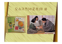 [한국문화] 일본의 연중행사와 한국의 명절-19