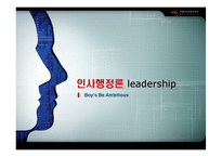 [인사행정론] 리더십-1