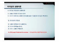 [인사행정론] 리더십-11