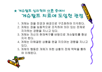 게슈탈트 심리치료-3