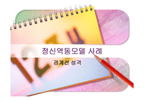 [사회복지실천기술론] 정신역동 모델-20