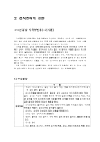 [건강심리학] 섭식장애-2