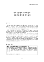 [노동단체법] 근로기준법의 근로시간과 금융기관에서의 준수실태-1