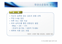 [건강] 유산소운동의 개념 및 정의(1)-6