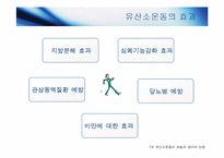 [건강] 유산소운동의 개념 및 정의(1)-16