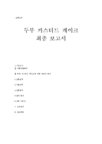 [실험조리] 두부 커스터드 케이크-5