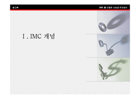 [경영] [imc] 통합마케팅을 활용한 대학 IMC 전략구축사례-3
