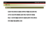 [경영] [imc] 통합마케팅을 활용한 대학 IMC 전략구축사례-4