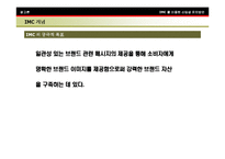 [경영] [imc] 통합마케팅을 활용한 대학 IMC 전략구축사례-5