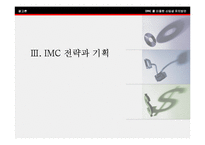 [경영] [imc] 통합마케팅을 활용한 대학 IMC 전략구축사례-10