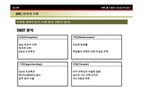 [경영] [imc] 통합마케팅을 활용한 대학 IMC 전략구축사례-12