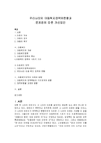 [사회복지] 우리나라의 아동복지정책의현황과 문제점에 따른 개선방안-1