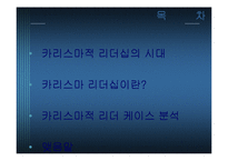 [경영] 카리스마적 리더십-2