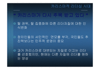 [경영] 카리스마적 리더십-3