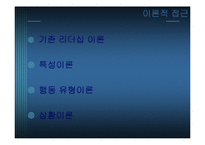 [경영] 카리스마적 리더십-4