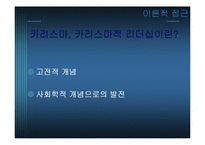 [경영] 카리스마적 리더십-5