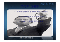 [경영] 카리스마적 리더십-8