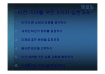 [경영] 카리스마적 리더십-13
