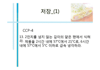 [식품위생] HACCP 체계에 따른 계란스테이크 레시피(Power Point 97-2003)-12