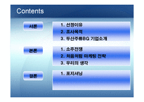 [마케팅원론] 브랜드 마케팅 전략 - 처음처럼-2
