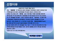 [마케팅원론] 브랜드 마케팅 전략 - 처음처럼-4