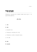 가족상담으로 아동상담을 하는 과정에서 어떠한 의미가 있는지 그 중요성에 대해 설명하시오(A+)-1