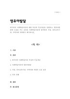 [A+리포트]반두라의 사회학습이론에 대한 특징과 주요개념을 설명 영유아발달에 도움을 주는 요인을 사회학습이론에 입각하여 가정 유아교육기관 지역사회 차원에서 제시-1