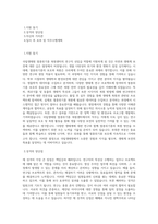 국립생태원 멸종위기종 복원센터(경북 영양)_연구직_선임급 직무 BEST 우수 자기소개서 자소서-1