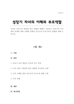 자신의 아동기의 발달에 따른 변화에 대해서 기술하고 아동기의 부모와의 관계에 대한 사례를 통해서 앞으로의 부모교육의 방향에 대해 논하시오-1