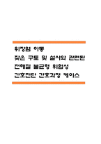 [전해질 불균형 위험성 간호진단] 위장염 아동 잦은 구토 및 설사와 관련된 전해질 불균형 위험성 간호진단 간호과정 케이스-1
