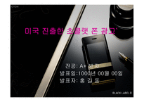 [경제통상,광고론,광고마케팅,마케팅,광고분석,] LG 초콜랫폰 미국 진출 광고 분석-1