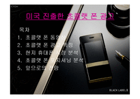 [경제통상,광고론,광고마케팅,마케팅,광고분석,] LG 초콜랫폰 미국 진출 광고 분석-2