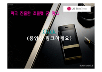 [경제통상,광고론,광고마케팅,마케팅,광고분석,] LG 초콜랫폰 미국 진출 광고 분석-3