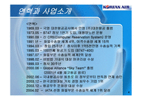[경제통상,광고론,광고마케팅,마케팅,광고분석,] 대한항공 해외진출 사례 분석-4