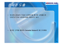 [경제통상,광고론,광고마케팅,마케팅,광고분석,] 대한항공 해외진출 사례 분석-17