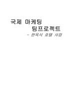 [경영, 국제경영, 사업계획서] 한옥식호텔사업-1