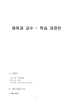 [교생실습지도안] [체육 지도안]체조(앞,뒤구르기)-1
