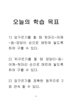 [교생실습지도안] [체육 지도안]체조(앞,뒤구르기)-10