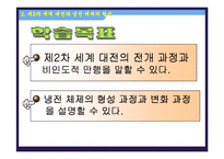 [수업용 파워포인트] 제 2차 세계대전과 냉전체제-2