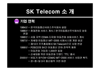 [경영정보시스템] sk 텔레콤 경영정보시스템 보고서-3