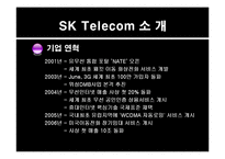 [경영정보시스템] sk 텔레콤 경영정보시스템 보고서-4