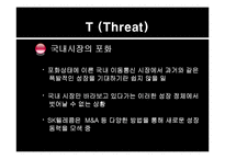 [경영정보시스템] sk 텔레콤 경영정보시스템 보고서-19
