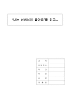 [독후감] 독후감-나는선생님이좋아요-1