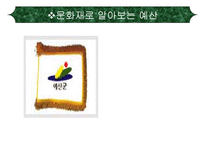 [역사문화] 문화재로 알아보는 예산-1