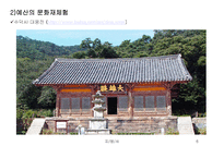 [역사문화] 문화재로 알아보는 예산-6