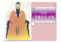 [역사문화] 단군은 과연 존재 했을까?-1