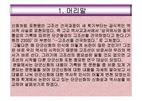 [역사문화] 단군은 과연 존재 했을까?-3