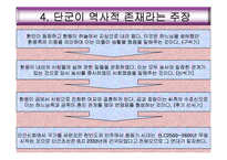 [역사문화] 단군은 과연 존재 했을까?-6